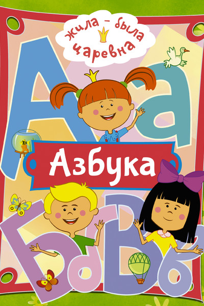 Жила-была Царевна. Азбука